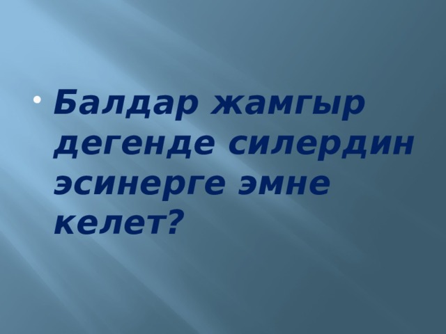 Балдар жамгыр дегенде силердин эсинерге эмне келет? 
