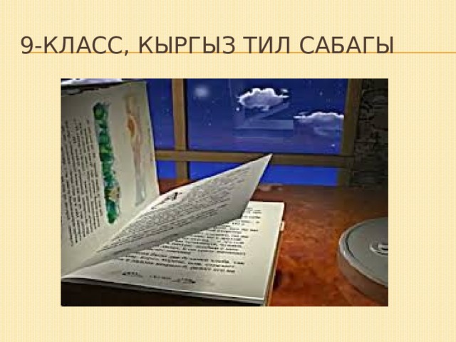 9-класс, кыргыз тил сабагы 