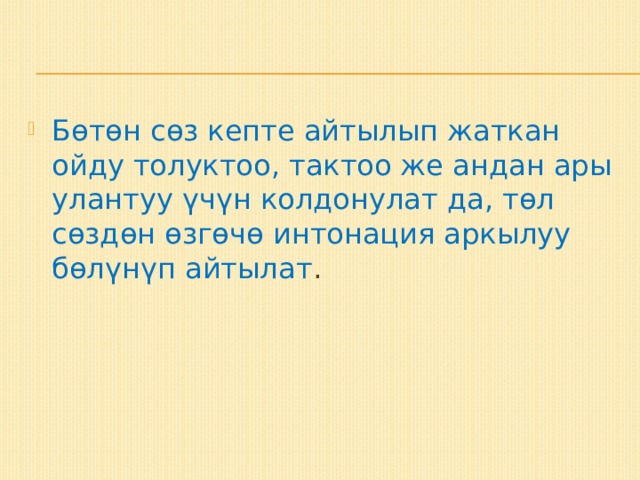 Бөтөн сөз кепте айтылып жаткан ойду толуктоо, тактоо же андан ары улантуу үчүн колдонулат да, төл сөздөн өзгөчө интонация аркылуу бөлүнүп айтылат . 