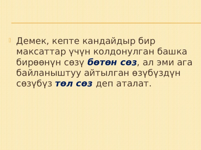 Демек, кепте кандайдыр бир максаттар үчүн колдонулган башка бирөөнүн сөзү бөтөн сөз , ал эми ага байланыштуу айтылган өзүбүздүн сөзүбүз төл сөз деп аталат. 