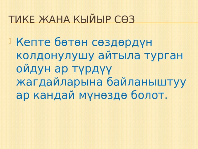 Тике жана кыйыр сӨЗ Кепте бөтөн сөздөрдүн колдонулушу айтыла турган ойдун ар түрдүү жагдайларына байланыштуу ар кандай мүнөздө болот. 