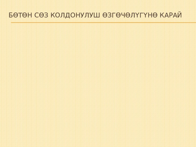 Бөтөн сөз колдонулуш өзгөчөлүгүнө карай   Бөтөн сөз Кыйыр Тике 