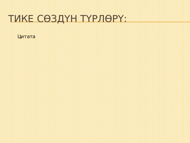 Тике сөздүн түрлөрү: Цитата Диалог 