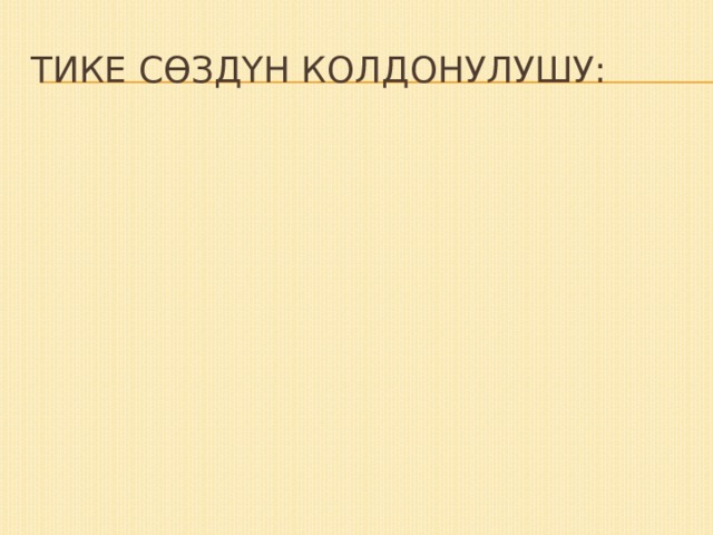 Тике сөздүн колдонулушу: Диалог түрүндө - Бул эмне? - Бул эмне? Көркөм адабий чыгармаларда диалог түрүндө колдонулган тике сөз каармандардын өз ара сүйлөшүүсү аркылуу берилет да анын ким тарабынан айтылгандыгын туюнтуу үчүн автордун сөзү да катышышы мүмкүн. Көркөм адабий чыгармаларда диалог түрүндө колдонулган тике сөз каармандардын өз ара сүйлөшүүсү аркылуу берилет да анын ким тарабынан айтылгандыгын туюнтуу үчүн автордун сөзү да катышышы мүмкүн. Кара менен берилгендер тике сөз, калгандары – автордун сөзү – төл сөз 