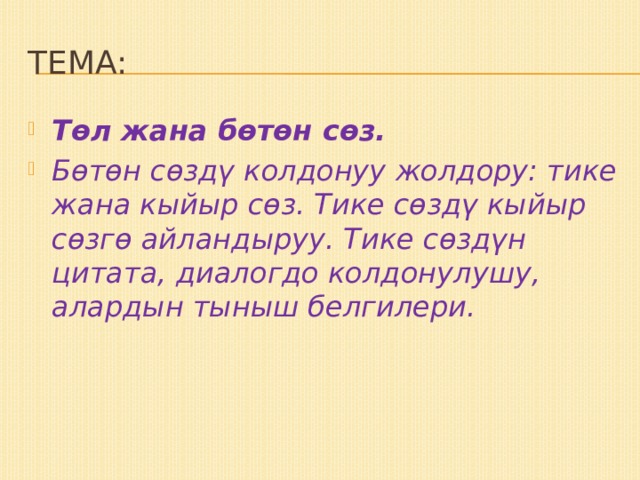 Тема: Төл жана бөтөн сөз. Бөтөн сөздү колдонуу жолдору: тике жана кыйыр сөз. Тике сөздү кыйыр сөзгө айландыруу. Тике сөздүн цитата, диалогдо колдонулушу, алардын тыныш белгилери. 