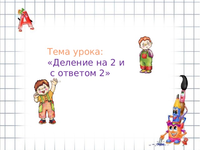 Открытый урок деление на 5. Цель урока деление 2 класс.