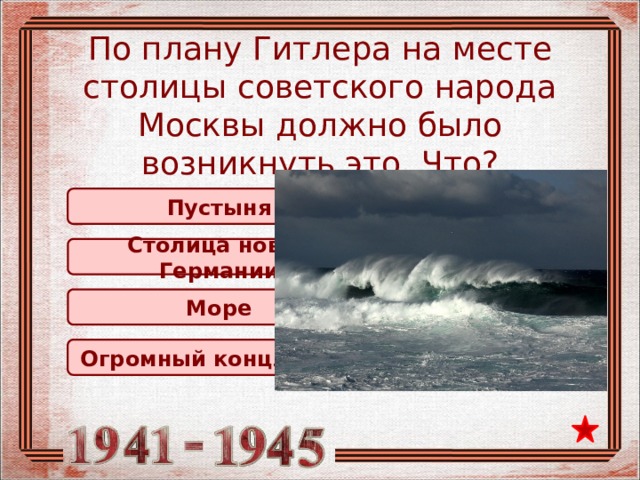 По плану гитлера море должно было возникнуть на месте советского города