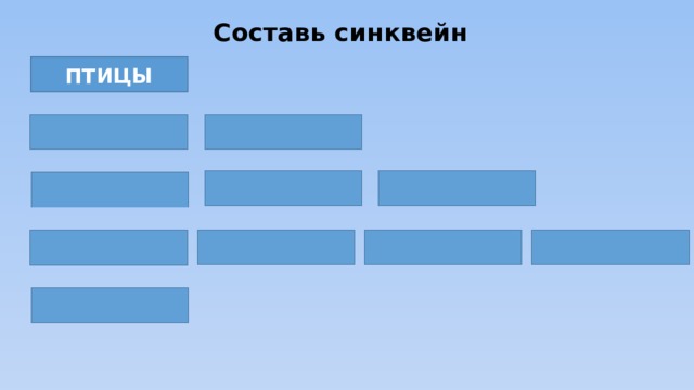  Составь синквейн ПТИЦЫ 