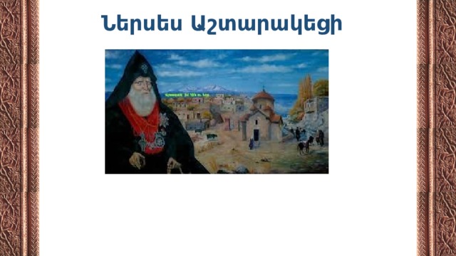 Ներսես Աշտարակեցի   