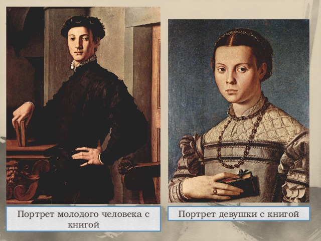 Портрет молодого человека с книгой Портрет девушки с книгой 