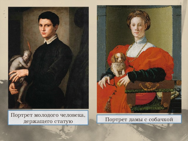 Портрет молодого человека, держащего статую Портрет дамы с собачкой 