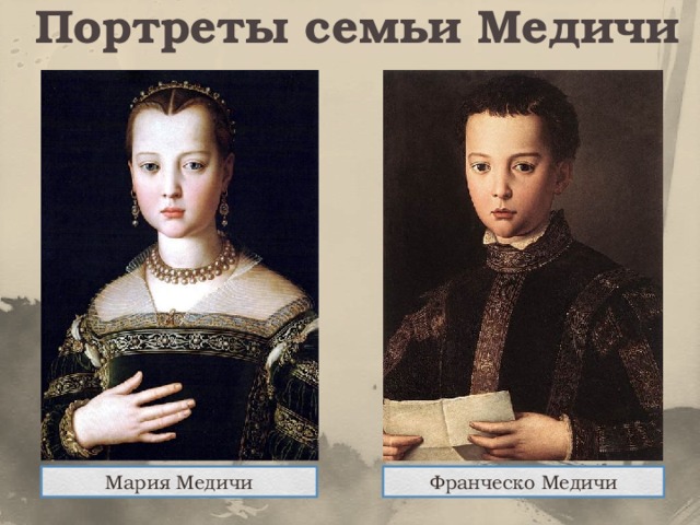Портреты семьи Медичи Мария Медичи Франческо Медичи 
