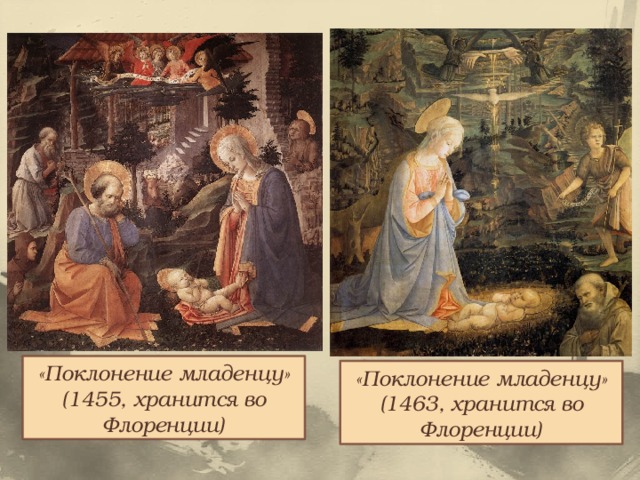 «Поклонение младенцу» (1455, хранится во Флоренции) «Поклонение младенцу» (1463, хранится во Флоренции) 