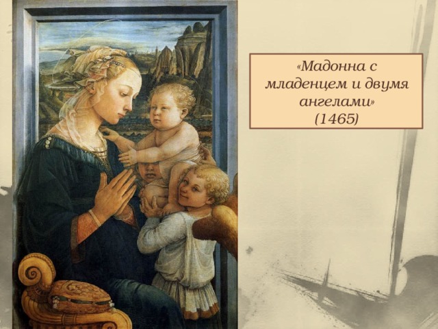«Мадонна с младенцем и двумя ангелами» (1465) 