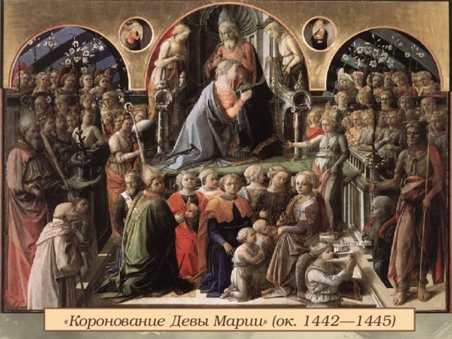 «Коронование Девы Марии» (ок. 1442—1445) 