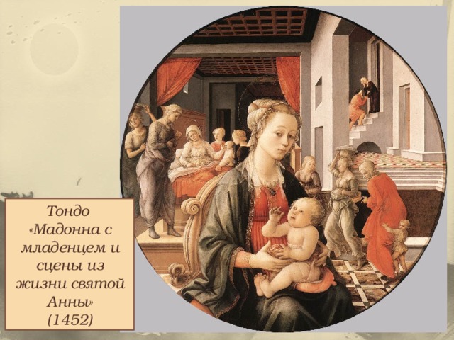 Тондо «Мадонна с младенцем и сцены из жизни святой Анны» (1452) 