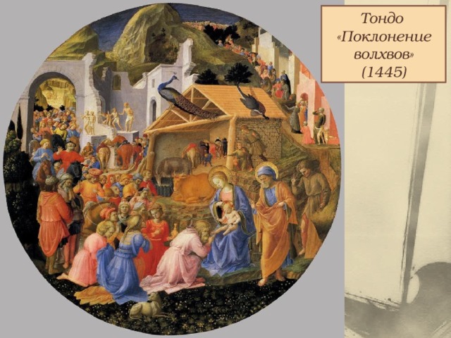 Тондо «Поклонение волхвов» (1445) 