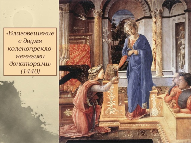 «Благовещение с двумя коленопрекло-ненными донаторами» (1440) 