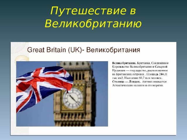Путешествие в Великобританию 