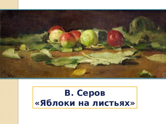 В. Серов «Яблоки на листьях» 