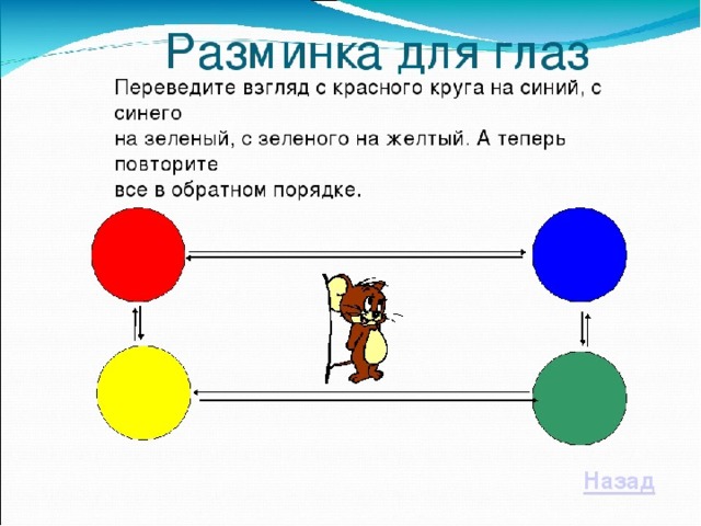 Презентация разминка для глаз