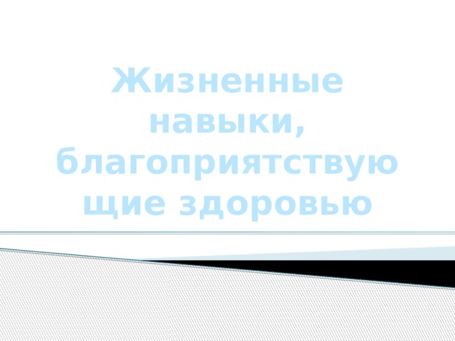 Движение и здоровье обж 5 класс презентация