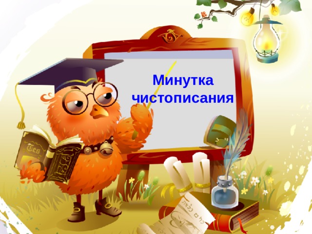  Минутка  чистописания 