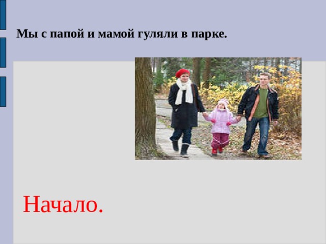 Мы с папой и мамой гуляли в парке. Начало. 