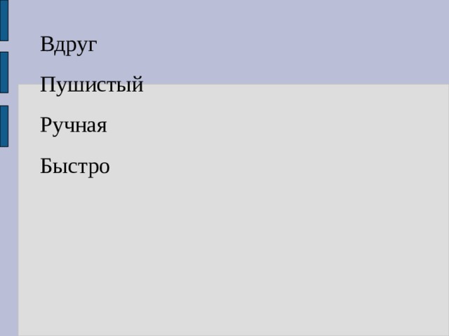 Вдруг Пушистый Ручная Быстро 