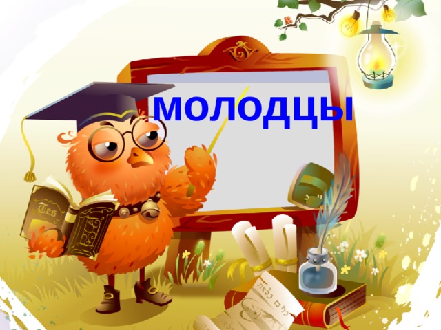 молодцы 