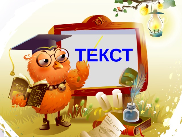 ТЕКСТ 
