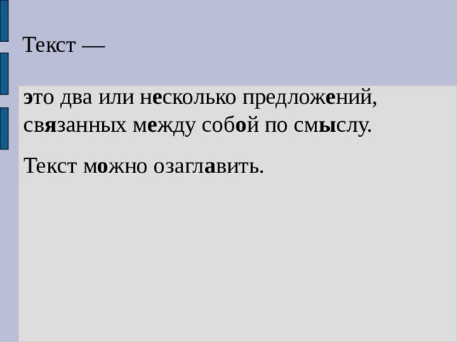 Текст — э то два или н е сколько предлож е ний, св я занных м е жду соб о й по см ы слу. Текст м о жно озагл а вить. 