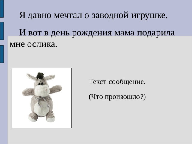  Я давно мечтал о заводной игрушке.  И вот в день рождения мама подарила мне ослика. Текст-сообщение. (Что произошло?) 
