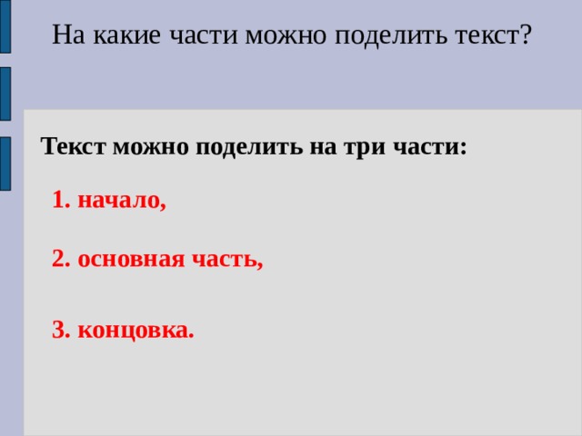 Разделить текст на части составить план 4 класс