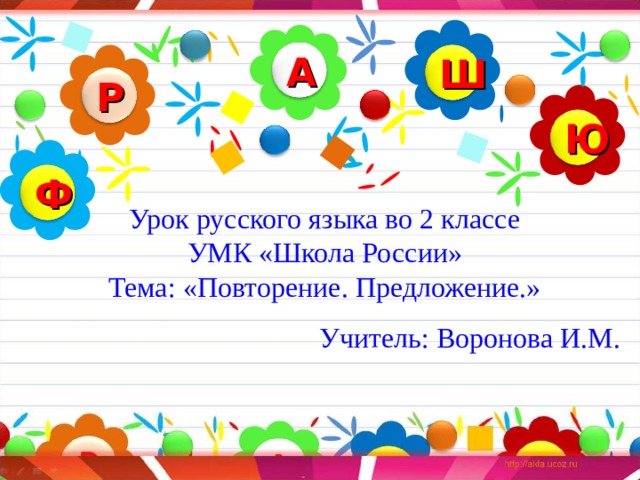 А Ш Р Ю Ф Урок русского языка во 2 классе  УМК «Школа России»  Тема: «Повторение. Предложение.» Учитель: Воронова И.М. 