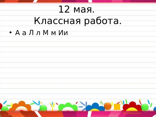 12 мая.  Классная работа. А а Л л М м Ии 13.05.20  