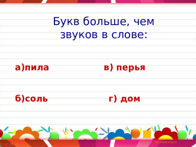 Букв больше, чем звуков в слове: а)пила в) перья   б)соль г) дом     