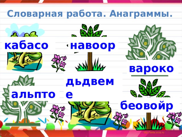 Словарная работа. Анаграммы. кабасо навоор вароко дьдвеме альпто беовойр 