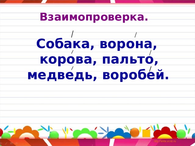 Взаимопроверка. Собака, ворона, корова, пальто, медведь, воробей.  