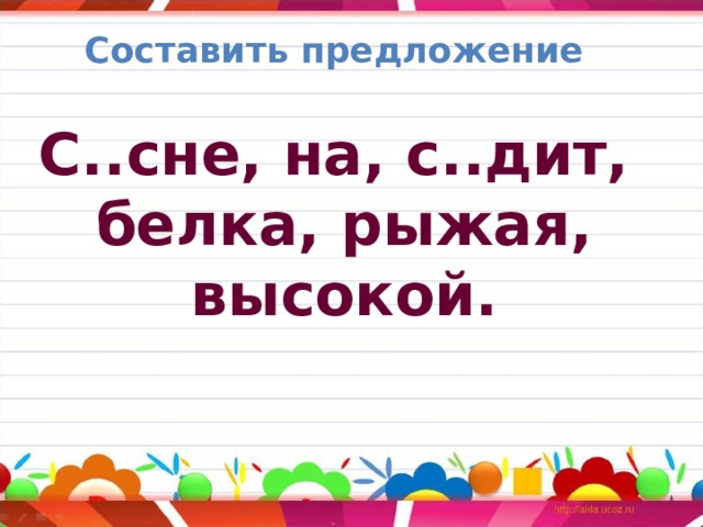 Составить предложение С..сне, на, с..дит,  белка, рыжая,  высокой. 