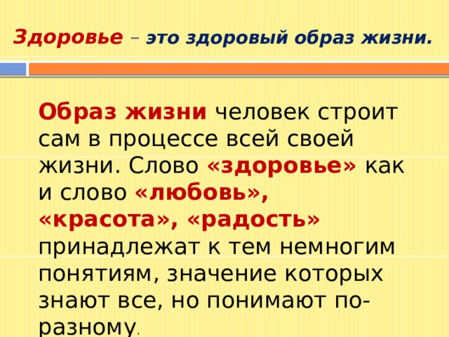 Слово здоровье составить слова. Здоровье слово. Текст про здоровье. Организм слово. Значение слова здоровье.