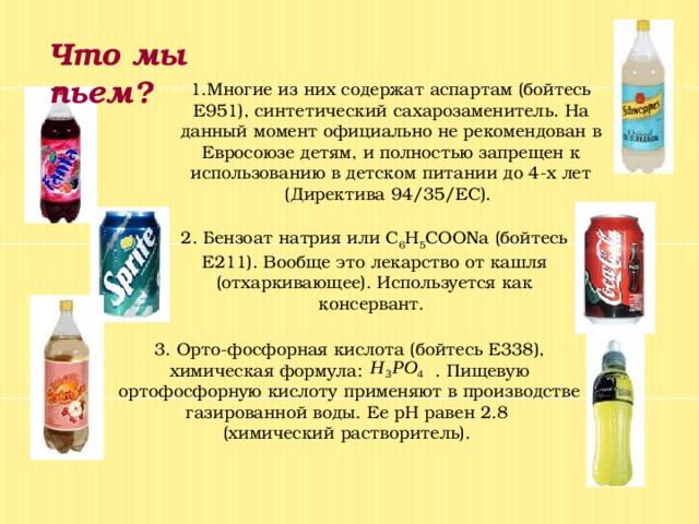 Аспартам названия. Аспартам е951. Продукты содержащие аспартам. Аспартам в чем содержится. Е951.