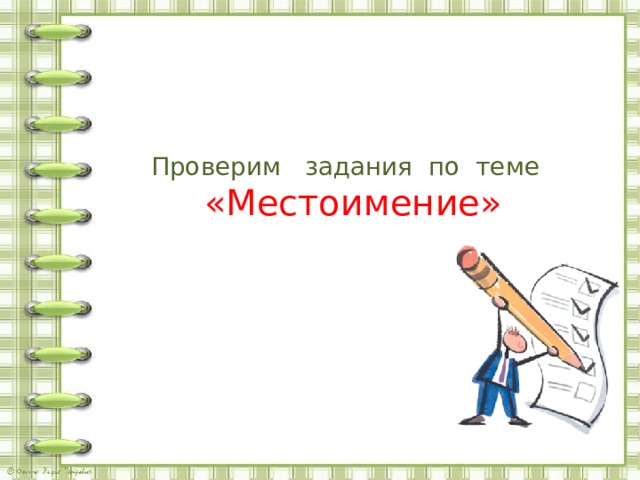 Проверим задания по теме «Местоимение»    