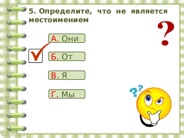 5. Определите, что не является местоимением А. Они Б. От В. Я Г. Мы 