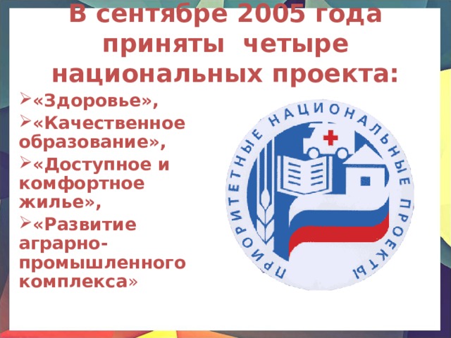 4 национальных проектов. Национальные проекты 2005. Национальные проекты России 2006. Разработка национальных проектов. Приоритетные национальные проекты 2005.