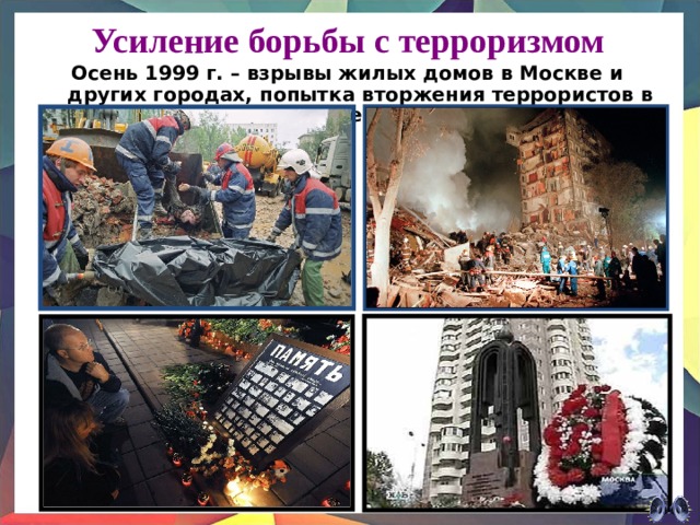 Усиление борьбы с терроризмом Осень 1999 г. – взрывы жилых домов в Москве и других городах, попытка вторжения террористов в Дагестан 