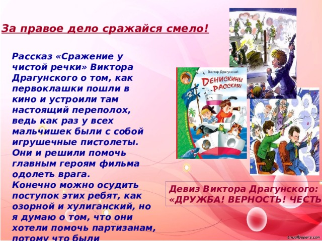 За правое дело сражайся. Сражение у чистой речки Драгунский. Рассказ сражение у чистой речки.