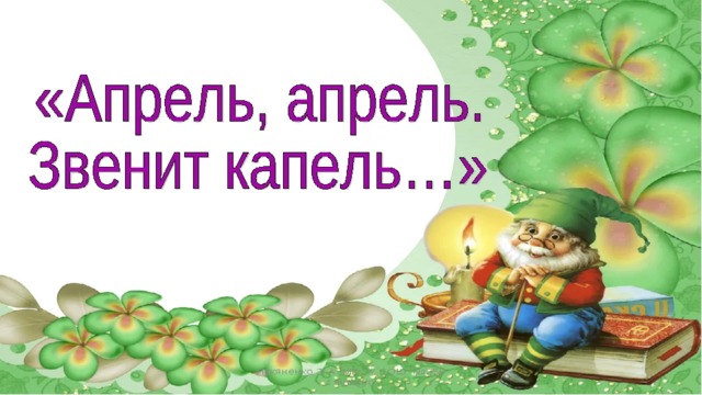 А майков ласточка примчалась а плещеев травка зеленеет 1 класс презентация