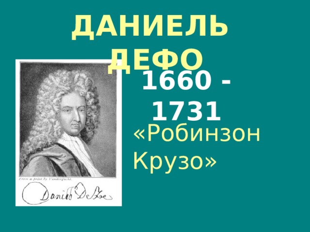 Даниель дефо презентация на английском