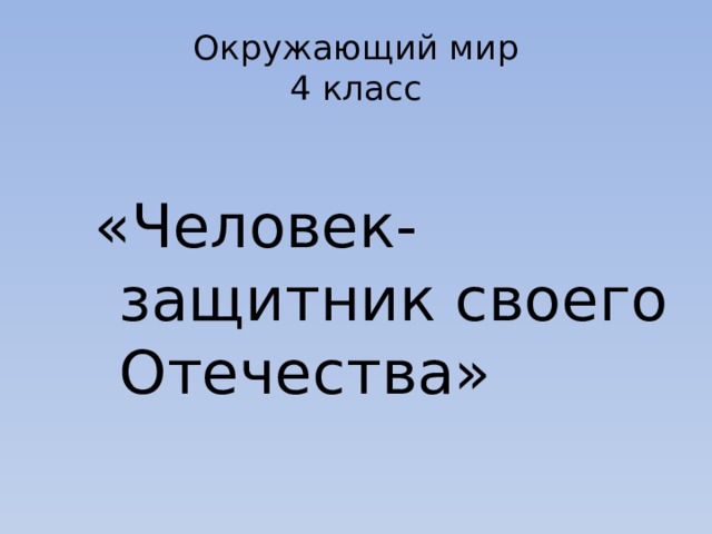 Человек защитник своего отечества 4 класс окружающий мир презентация